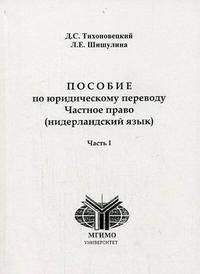 Пособие по юридическому переводу. Частное право. (нидерландский язык). Часть 1