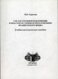 Сослагательное наклонение в простом и сложном предложениях французского языка. Учебно-методическое пособие