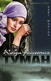 Когда рассеется туман