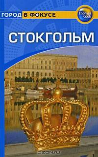 Стокгольм. Путеводитель