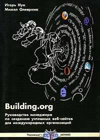 Building. org. Руководство менеджера по созданию успешных веб-сайтов для международных организаций