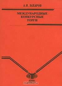 Международные конкурсные торги: Учебное пособие