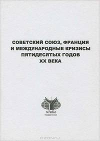 Советский Союз, Франция и международные кризисы пятидесятых годов XX века