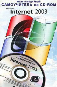Мультимедийный самоучитель на CD-ROM. TeachPro Internet 2003 (+ CD-ROM)