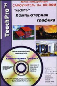 TeachPro Компьютерная графика. Мультимедийный самоучитель + CD