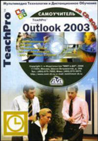 Мультимедийный самоучитель на CD-ROM: Microsoft Outlook 2003 (+ CD-ROM)