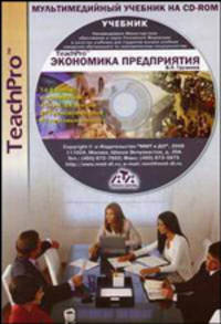 Мультимедийный учебник на CD-ROM: TeachPro "Экономика предприятия (предпринимательская)". Гриф МО РФ (+ CD-ROM)