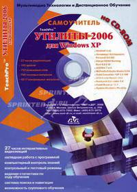 Мультимедийный самоучитель на CD-ROM. TeachPro Утилиты 2006 для Windows XP (+ CD-ROM)