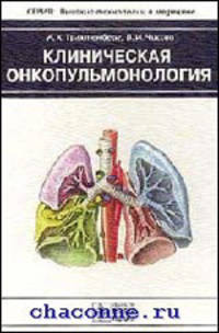 Клиническая онкопульмонология