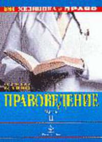 Правоведение в 2-х ч. Ч. 2 - (Медицина и право)