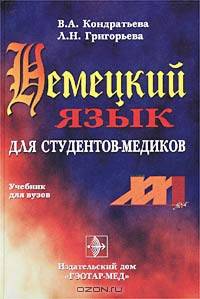 Немецкий язык для студентов-медиков: Учебник для медицинских вузов - (Серия "XXI век")