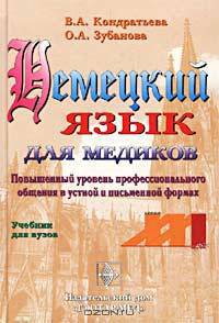Немецкий язык для медиков. Повышенный уровень профессионального общения в устной и письменной формах