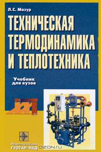 Техническая термодинамика и теплотехника: Учебник для мед. вузов по специальностям:'Биотехнология' и 'Фармация' - (Серия "ХХI век")