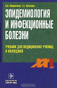 Эпидемиология и инфекционные болезни. Гриф Министерства Здравоохранения