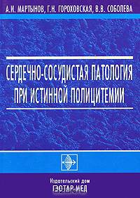 Сердечно-сосудистая патология при истинной полицитемии