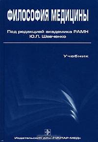 Философия медицины. Гриф УМО по медицинскому образованию