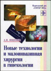 Новые технологии и малоинвазивная хирургия в гинекологии