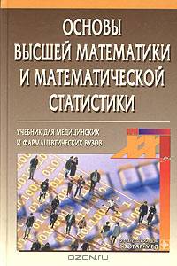 Основы высшей математики и математической статистики. Учебник