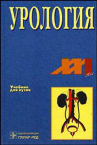 Урология. Учебник для вузов