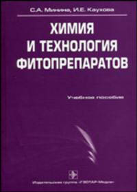 Химия и технология фитопрепаратов. Учебное пособие. Гриф УМО по медицинскому образованию