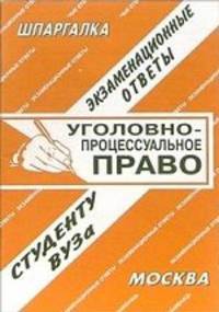 Уголовно-процессуальное право. Шпаргалка - (Экзаменационные ответы студенту вуза)