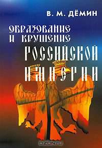 Образование и крушение Российской Империи