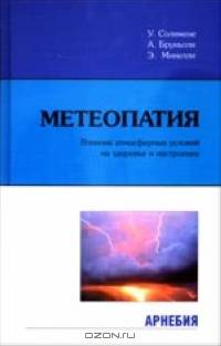 Метеопатия: влияние атмосферных условий на здоровье и настроение