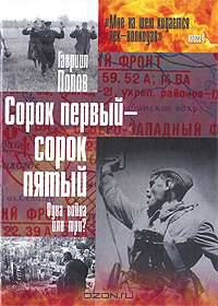 Сорок первый - сорок пятый. Одна война или три?