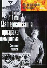 Материализация призрака коммунизма. Сталинский социализм