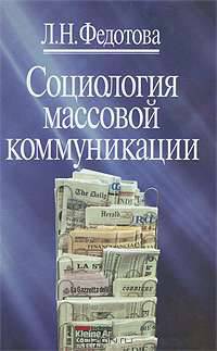 Социология массовой коммуникации