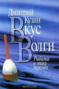 Вкус Волги: Рыбалка в эпоху перемен /Кузин Д.В.