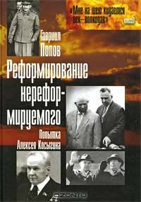 Реформирование нереформируемого. Попытка Алексея Косыгина