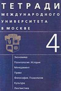 Тетради Международного университета в Москве: сборник научных трудов: вып.4: Университет в современном мире. Вып:4