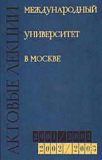 Актовые лекции, читанные в Международном университете в Москве . 2001/2002 и 2002/2003.