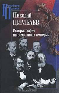 Историософия на развалинах империи