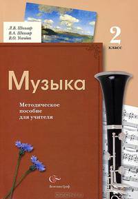 Школяр, Усачева, Школяр: Музыка: 2 класс: методическое пособие для учителя