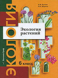 Шорина, Былова: Экология растений: 6 класс: учебное пособие для учащихся общеобразовательных учреждений