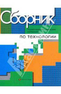 Сборник нормативно-методических материалов по технологии