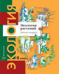 Биология: Экология растений: Рабочая тетрадь для 6 класса общеобразовательных учреждений