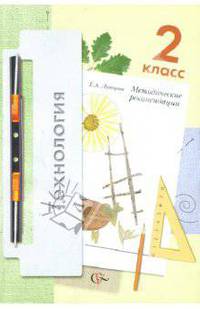 Технология. 2 класс: Методические рекомендации