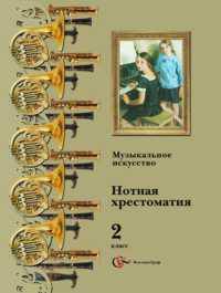 Музыкальное искусство: Нотная хрестоматия: Пособие для учителя: 2 класс (сост. Усачева В.О., Школяр Л.В., Школяр В.А.)