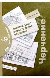 Черчение. Архитектурно-строительное черчение. Рабочая тетрадь № 9 для учащихся
