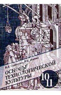 Основы технологической культуры: Учебник для учащихся 10-11 классов
