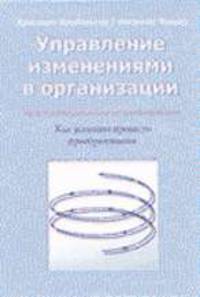 Управление изменениями в организации. /Пер. с нем.