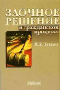 Заочное решение в гражданском процессе