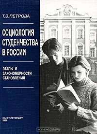 Социология студенчества в России. Этапы и закономерности становления