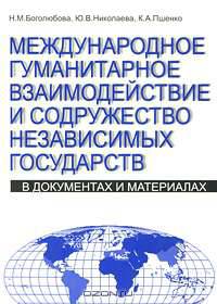Международное гуманитарное взаимодействие и Содружество Независимых Государств. В документах и материалах
