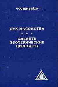 Дух масонства. Сменить эзотерические ценности