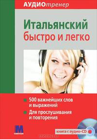 Итальянский быстро и легко (+ аудиокнига MP3)
