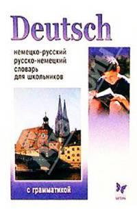 Deutsch. Немецко-русский и русско-немецкий словарь для школьников с грамматикой